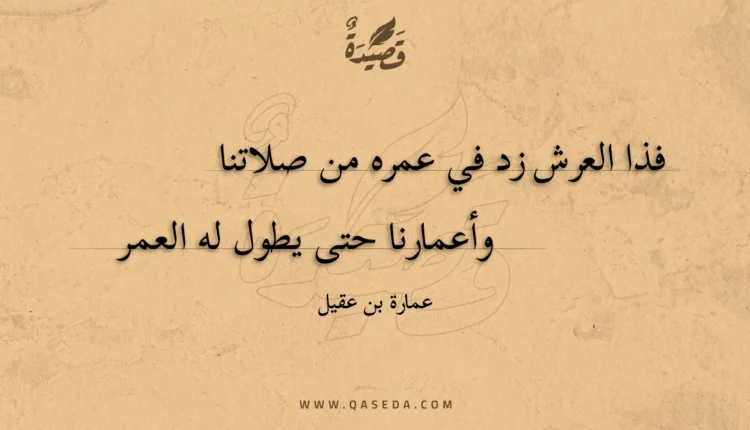 قصيدة فذا العرش زد في عمره من صلاتنا