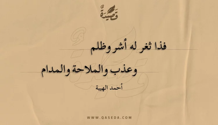 قصيدة فذا ثغر له أشر وظلم