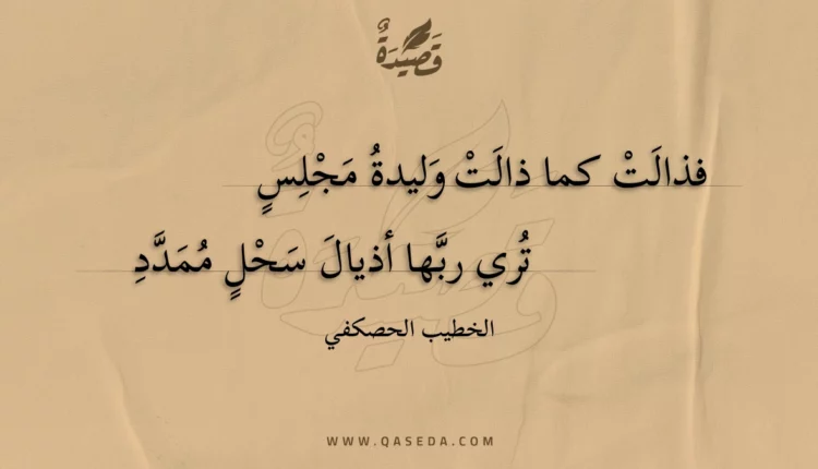 قصيدة فذالت كما ذالت وليدة مجلس