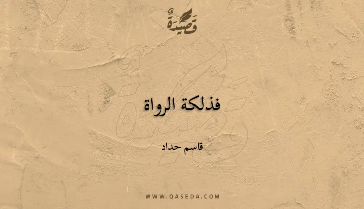 قصيدة فذلكة الرواة
