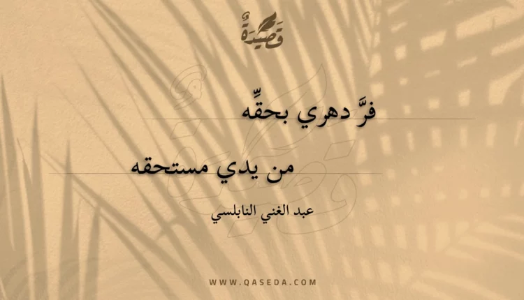 قصيدة فر دهري بحقه