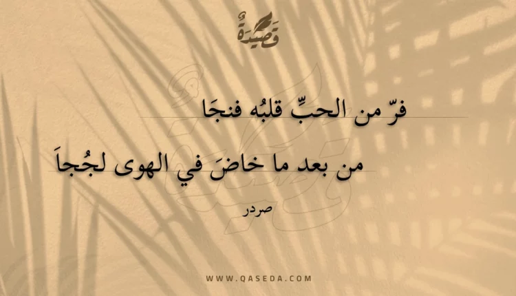 قصيدة فر من الحب قلبه فنجا