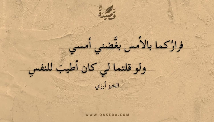 قصيدة فراركما بالأمس بغضني أمسي