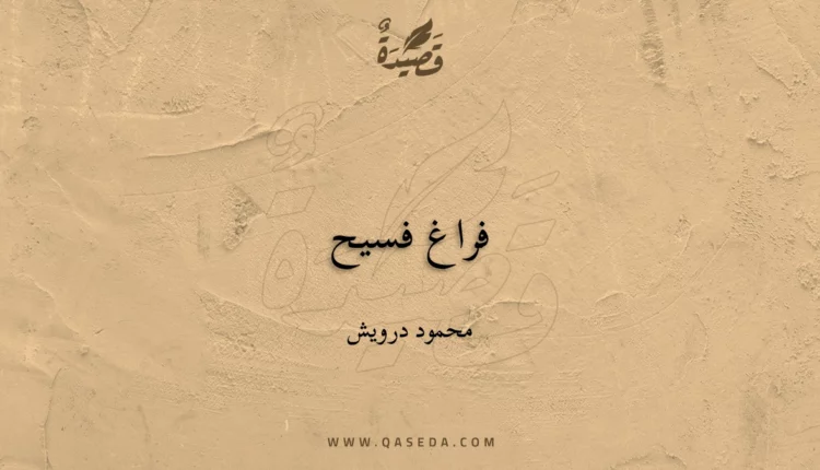 قصيدة فراغ فسيح