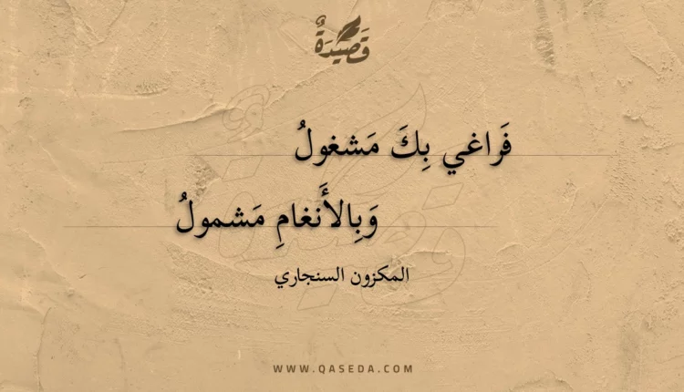 قصيدة فراغي بك مشغول