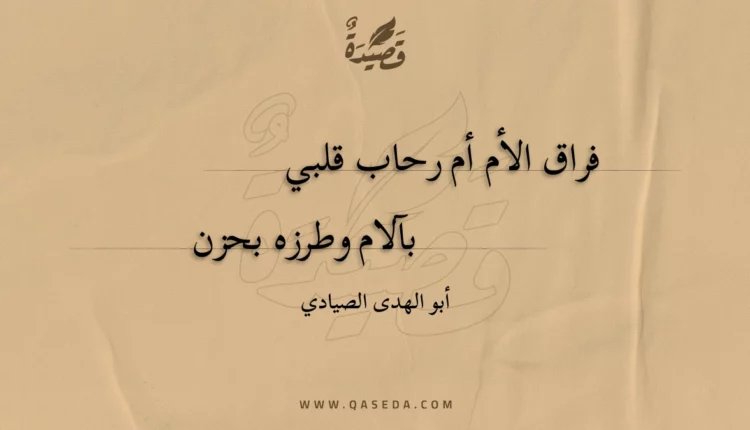 قصيدة فراق الأم أم رحاب قلبي