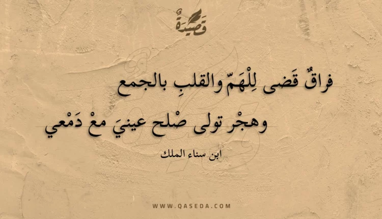 قصيدة فراق قضى للهم والقلب بالجمع