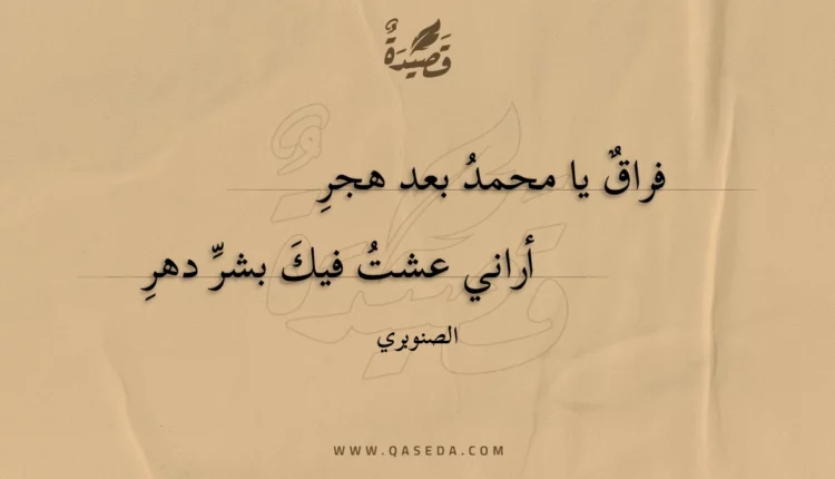 قصيدة فراق يا محمد بعد هجر