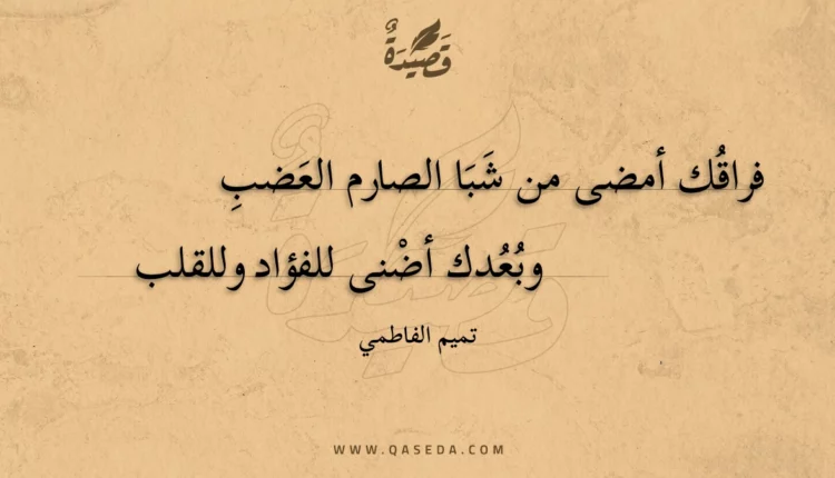 قصيدة فراقك أمضى من شبا الصارم العضب
