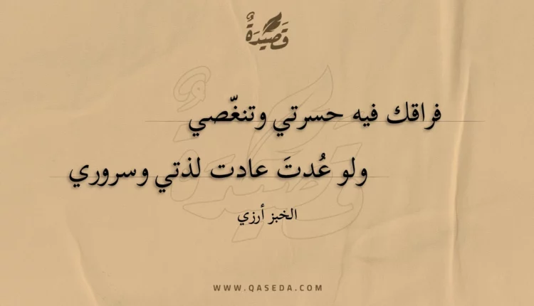 قصيدة فراقك فيه حسرتي وتنغصي