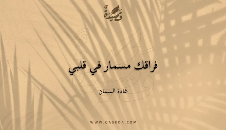 قصيدة فراقك مسمار في قلبي