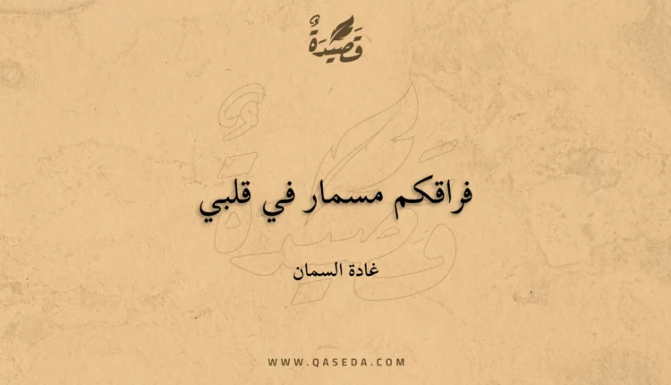 قصيدة فراقكم مسمار في قلبي