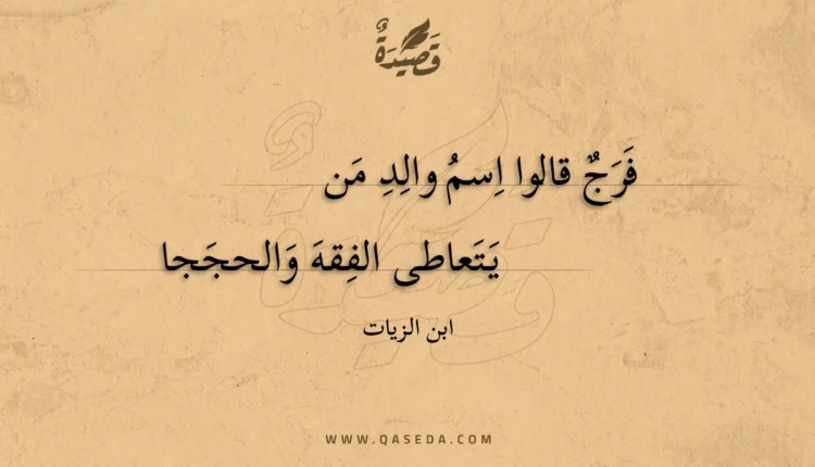قصيدة فرج قالوا اسم والد من