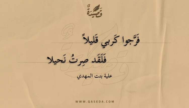 قصيدة فرجوا كربي قليلا