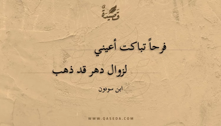 قصيدة فرحا تباكت أعيني