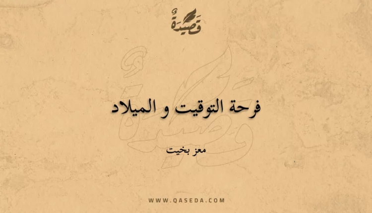 قصيدة فرحة التوقيت و الميلاد