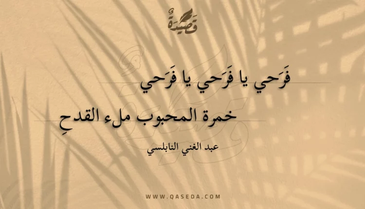 قصيدة فرحي يا فرحي يا فرحي