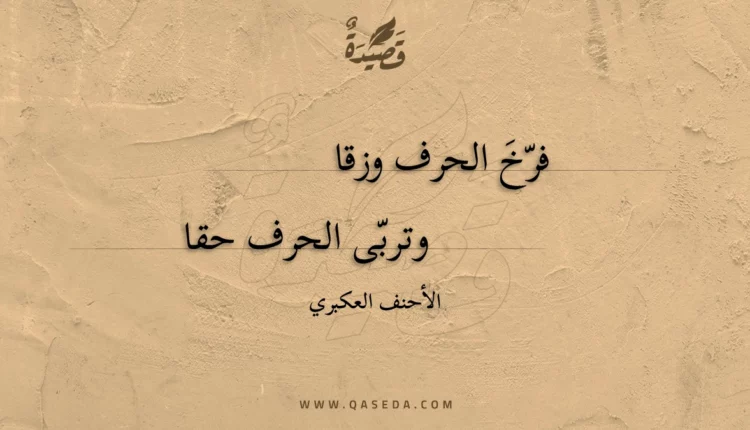 قصيدة فرخ الحرف وزقا