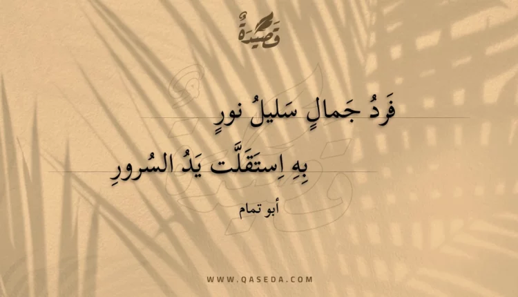 قصيدة فرد جمال سليل نور