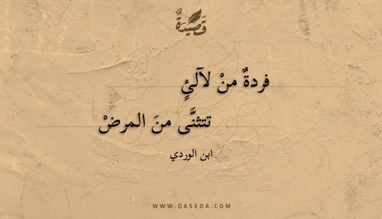 قصيدة فردة من لآلئ