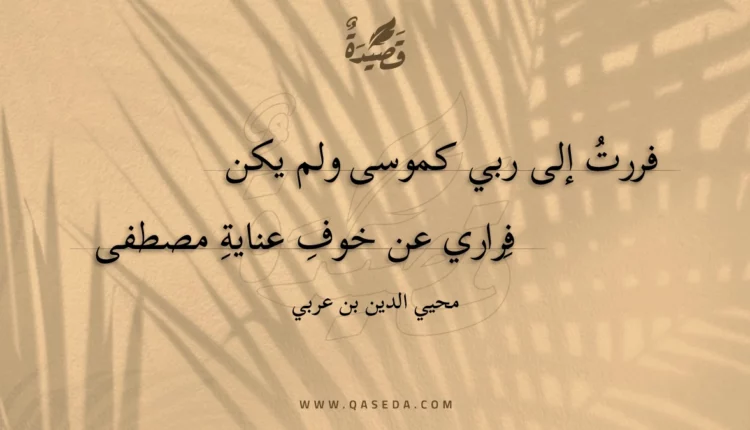 قصيدة فررت إلى ربي كموسى ولم يكن
