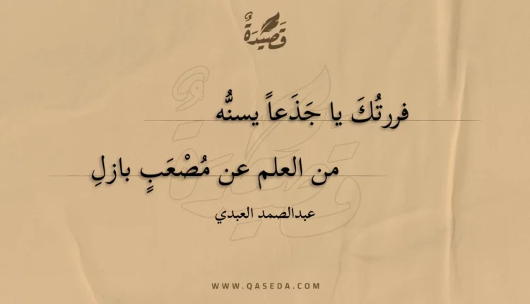 قصيدة فررتك يا جذعا يسنه