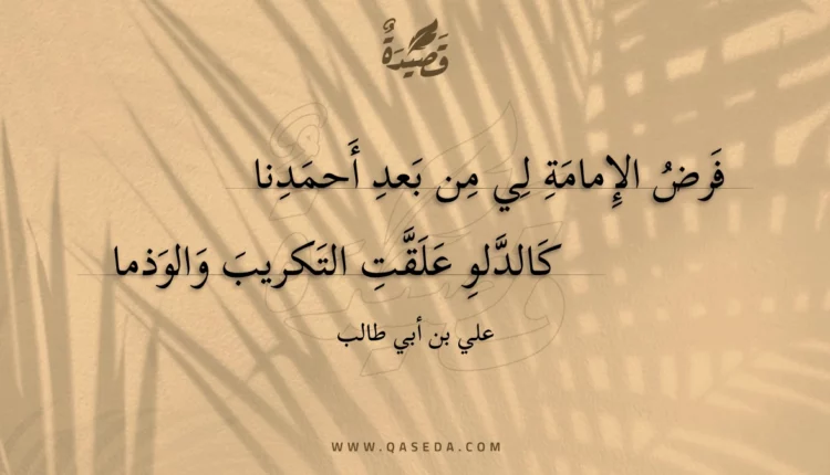 قصيدة فرض الإمامة لي من بعد أحمدنا