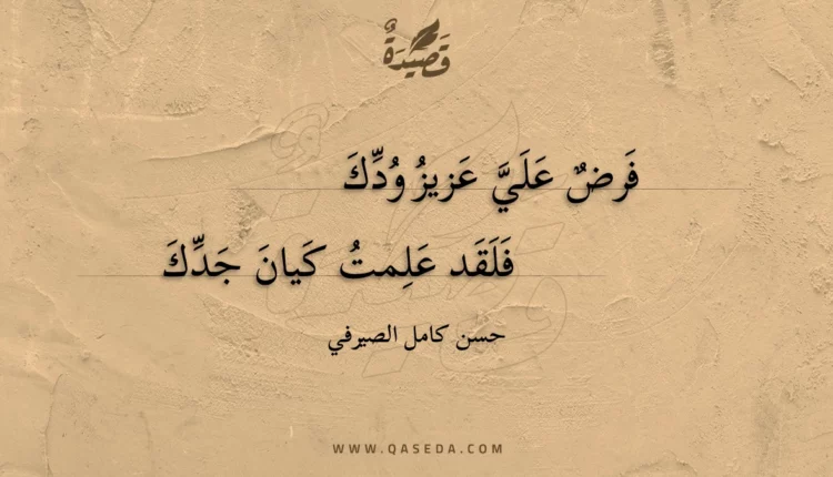 قصيدة فرض علي عزيز ودك