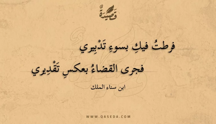 قصيدة فرطت فيك بسوء تدبيري