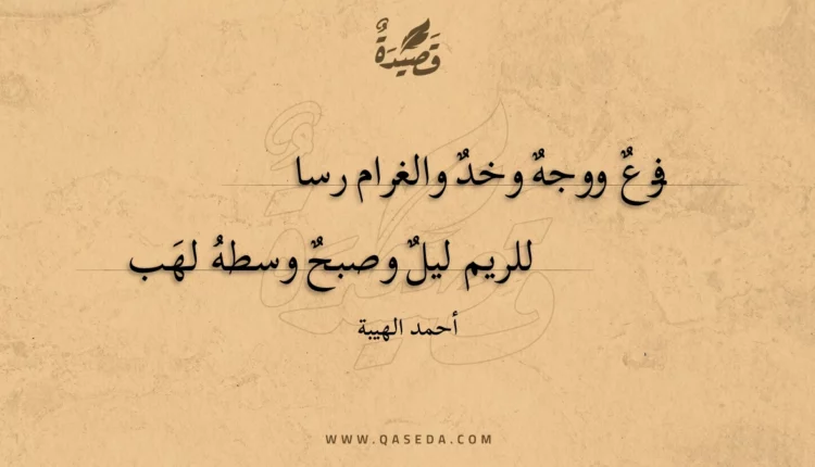 قصيدة فرع ووجه وخد والغرام رس