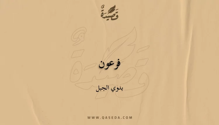قصيدة فرعون