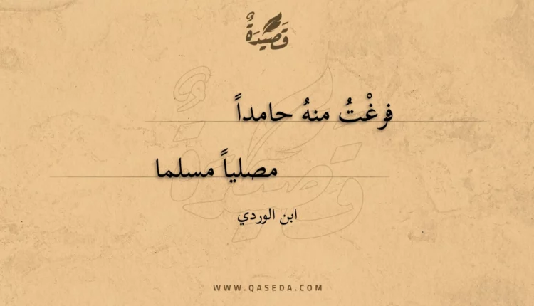 قصيدة فرغت منه حامدا