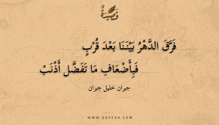 قصيدة فرق الدهر بيننا بعد قرب