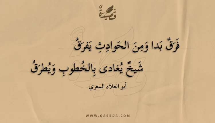 قصيدة فرق بدا ومن الحوادث يفرق