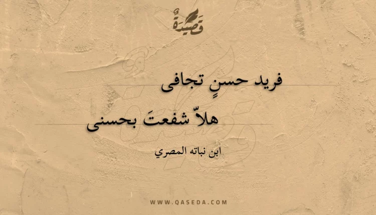 قصيدة فريد حسن تجافى