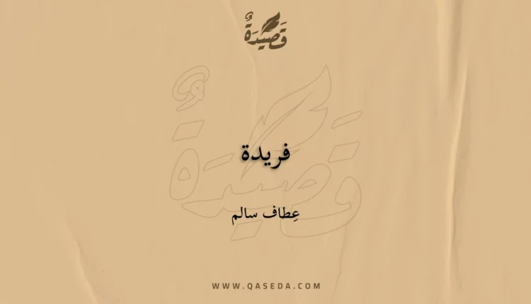 قصيدة فريدة