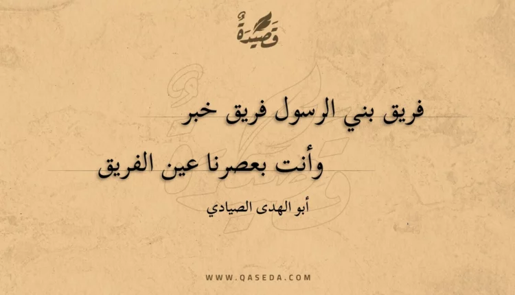 قصيدة فريق بني الرسول فريق خبر
