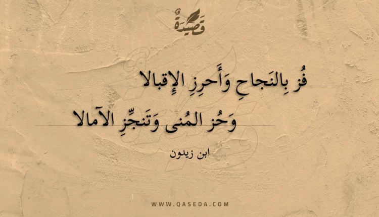 قصيدة فز بالنجاح وأحرز الإقبالا