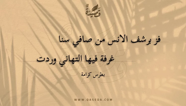 قصيدة فز برشف الانس من صافي سنا