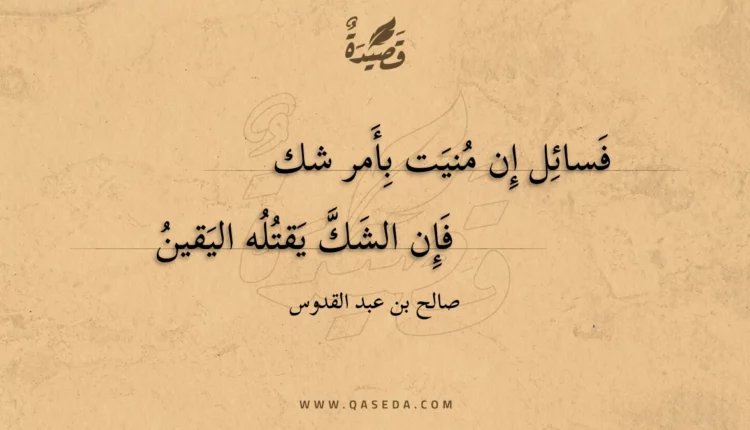 قصيدة فسائل إن منيت بأمر شك