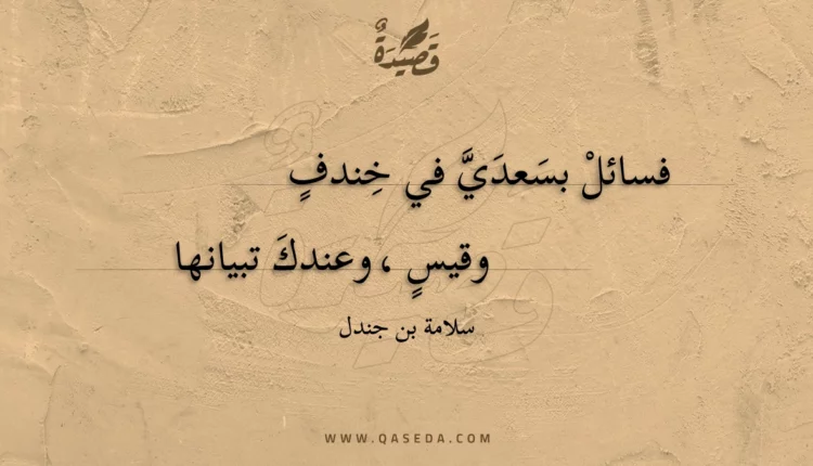 قصيدة فسائل بسعدي في خندف