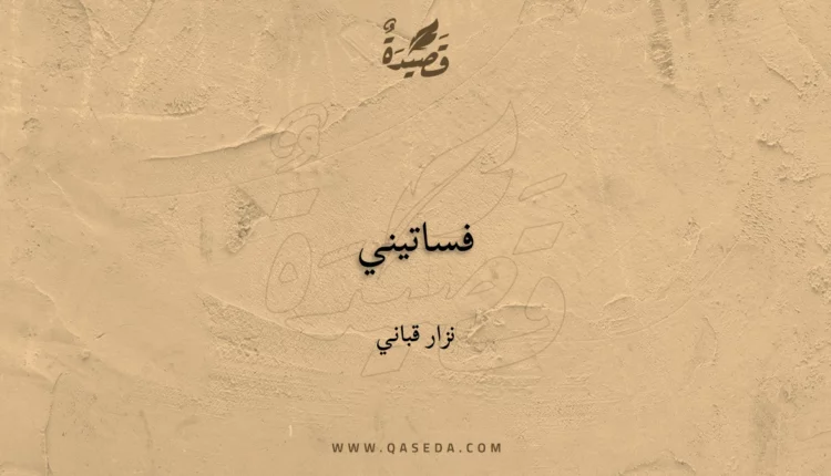 قصيدة فساتيني