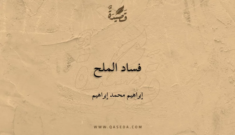 قصيدة فساد الملح