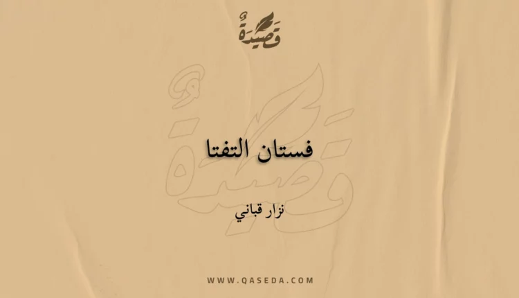 قصيدة فستان التفتا