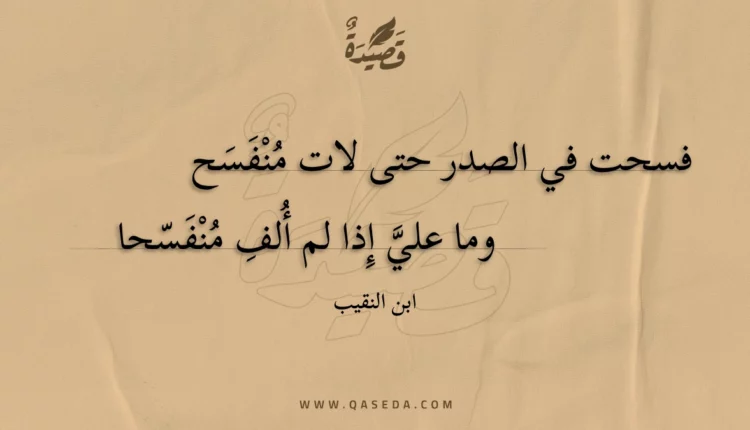 قصيدة فسحت في الصدر حتى لات منفسح