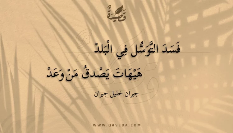 قصيدة فسد التوسل في البلد