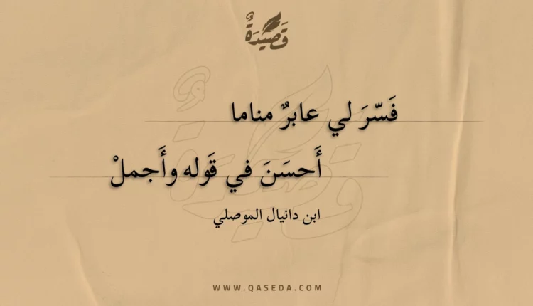 قصيدة فسر لي عابر مناما