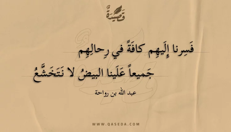 قصيدة فسرنا إليهم كافة في رحالهم