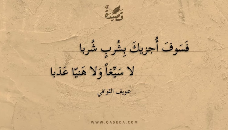 قصيدة فسوف أجزيك بشرب شربا