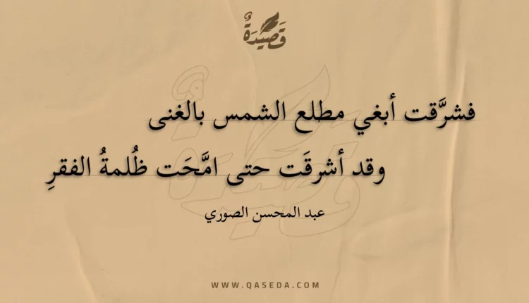 قصيدة فشرقت أبغي مطلع الشمس بالغنى